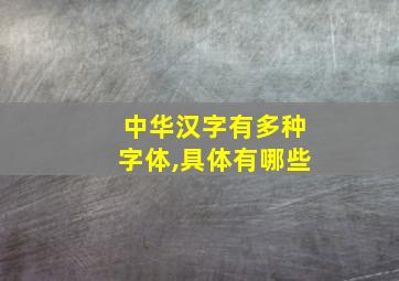 中华汉字有多种字体,具体有哪些