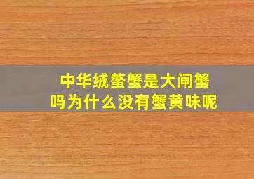 中华绒螯蟹是大闸蟹吗为什么没有蟹黄味呢