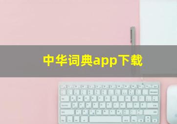 中华词典app下载