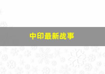 中印最新战事