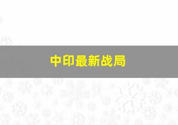 中印最新战局