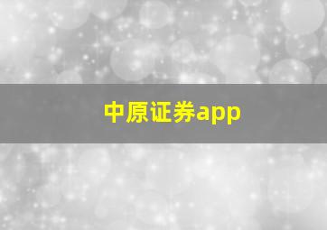 中原证券app