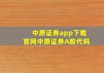 中原证券app下载官网中原证券A股代码