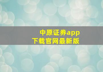 中原证券app下载官网最新版