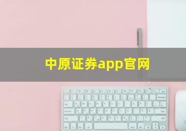 中原证券app官网