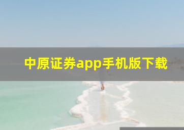 中原证券app手机版下载