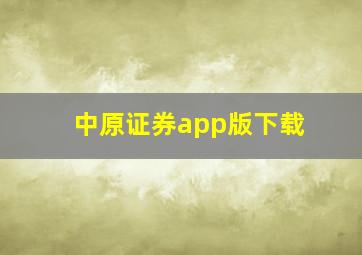 中原证券app版下载