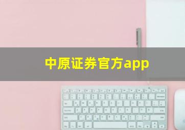 中原证券官方app