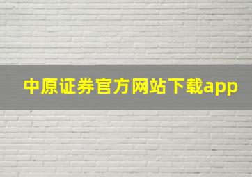 中原证券官方网站下载app