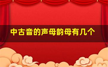 中古音的声母韵母有几个