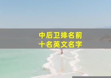 中后卫排名前十名英文名字