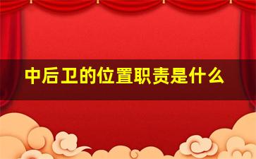 中后卫的位置职责是什么