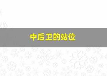 中后卫的站位