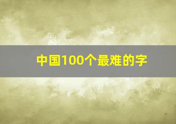 中国100个最难的字