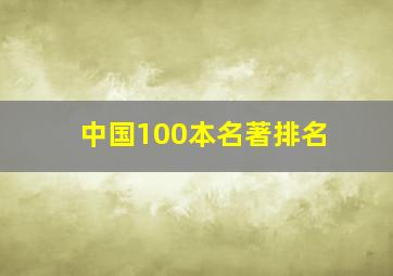 中国100本名著排名