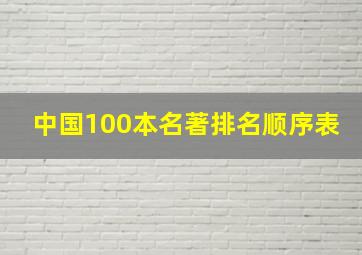 中国100本名著排名顺序表