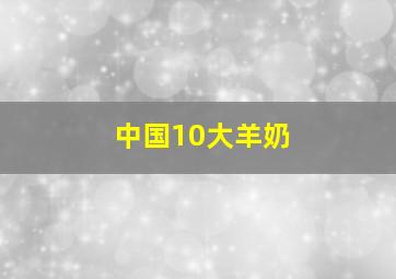 中国10大羊奶