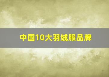 中国10大羽绒服品牌