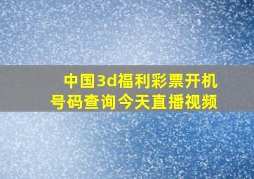 中国3d福利彩票开机号码查询今天直播视频