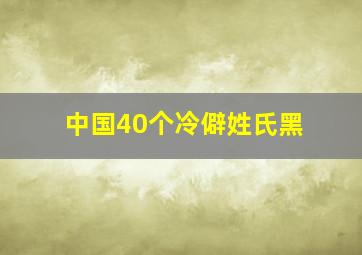 中国40个冷僻姓氏黑