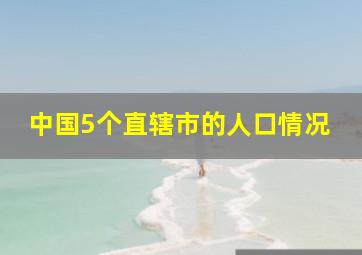 中国5个直辖市的人口情况