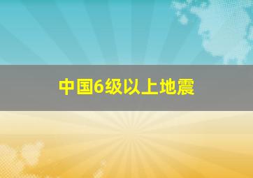 中国6级以上地震