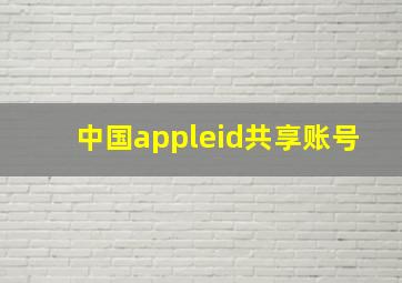 中国appleid共享账号