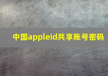 中国appleid共享账号密码