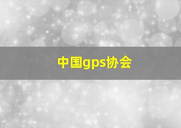 中国gps协会