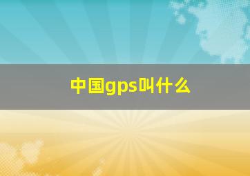 中国gps叫什么