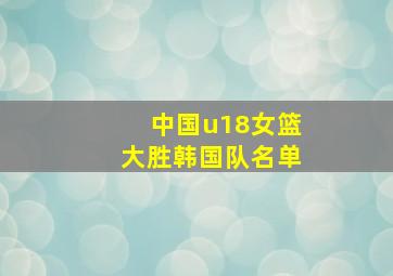 中国u18女篮大胜韩国队名单