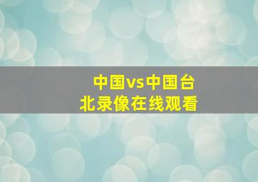 中国vs中国台北录像在线观看