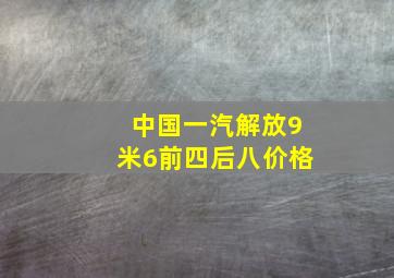 中国一汽解放9米6前四后八价格