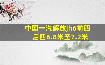 中国一汽解放jh6前四后四6.8米至7.2米