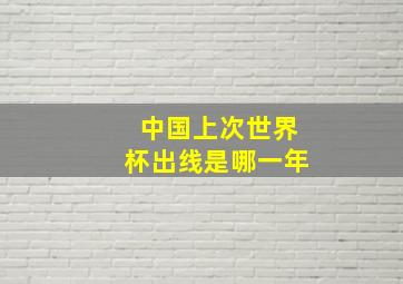 中国上次世界杯出线是哪一年