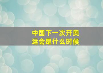 中国下一次开奥运会是什么时候