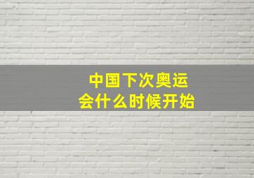 中国下次奥运会什么时候开始