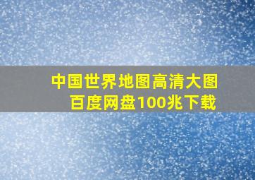 中国世界地图高清大图百度网盘100兆下载