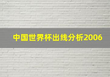 中国世界杯出线分析2006