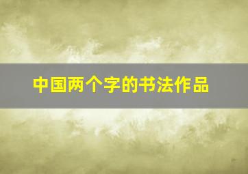 中国两个字的书法作品