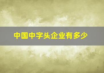 中国中字头企业有多少