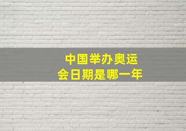 中国举办奥运会日期是哪一年