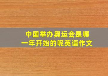 中国举办奥运会是哪一年开始的呢英语作文