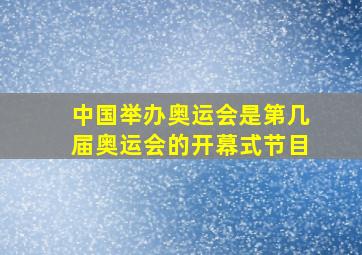 中国举办奥运会是第几届奥运会的开幕式节目