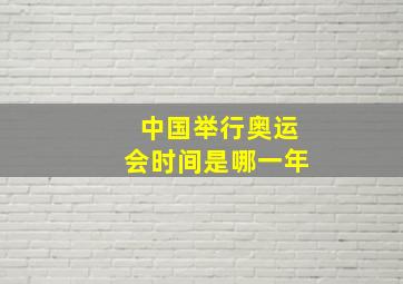 中国举行奥运会时间是哪一年