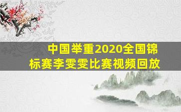 中国举重2020全国锦标赛李雯雯比赛视频回放