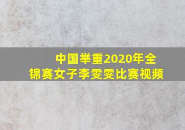 中国举重2020年全锦赛女子李雯雯比赛视频