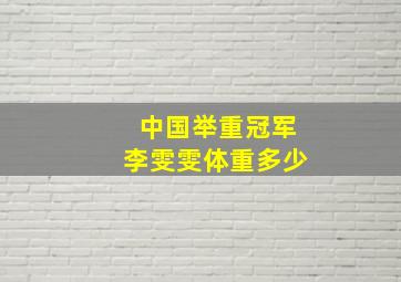 中国举重冠军李雯雯体重多少