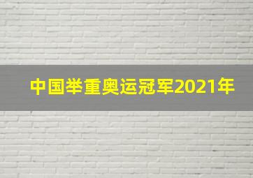 中国举重奥运冠军2021年