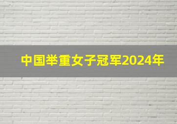 中国举重女子冠军2024年